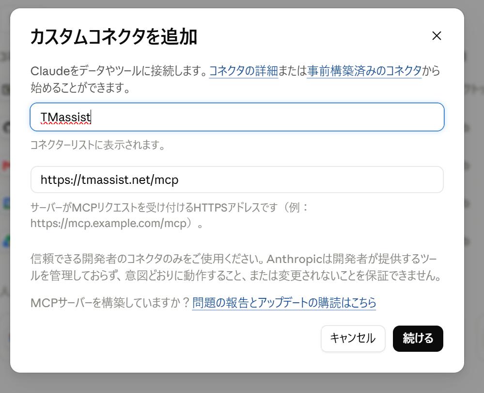 カスタムコネクタを追加のダイアログに、名前とサーバーURLを入力した状態