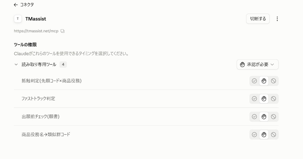 接続後のコネクタ画面。抵触判定・ファストトラック判定・出願前チェック・商品役務名から類似群コードの4つのツールが並んでいる