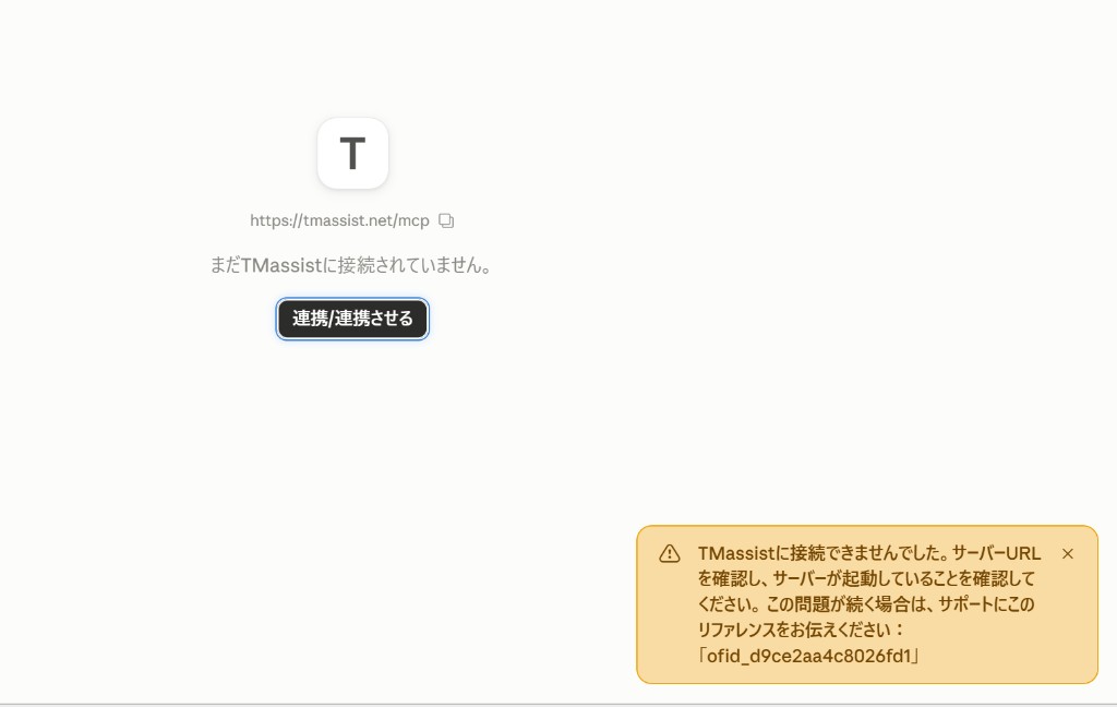 TMassistに接続できませんでしたというエラーが表示された画面