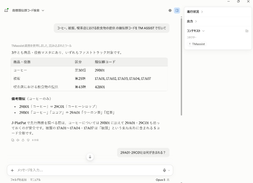 Claudeの会話でTM ASSISTを呼び出し、区分・類似群コード・備考類似が表として返っている画面